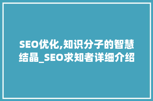 SEO优化,知识分子的智慧结晶_SEO求知者详细介绍