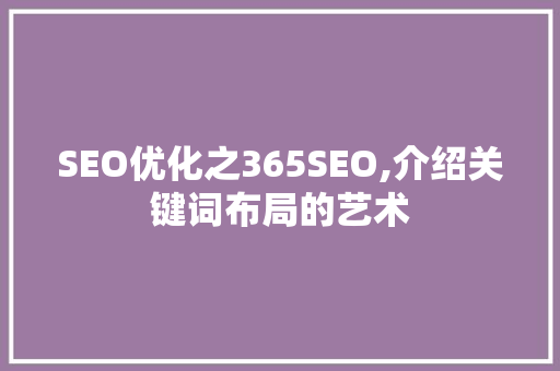 SEO优化之365SEO,介绍关键词布局的艺术