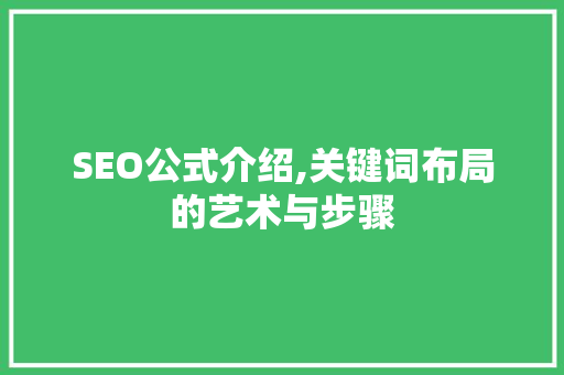 SEO公式介绍,关键词布局的艺术与步骤