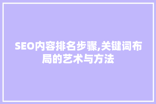 SEO内容排名步骤,关键词布局的艺术与方法