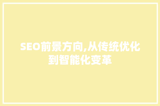 SEO前景方向,从传统优化到智能化变革