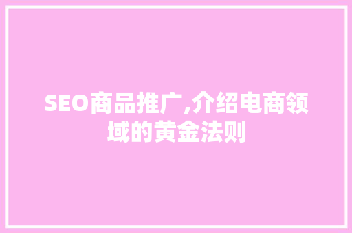 SEO商品推广,介绍电商领域的黄金法则