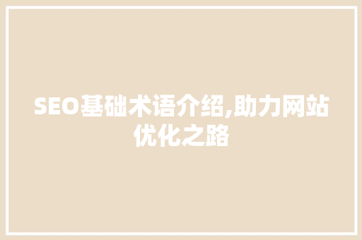 SEO基础术语介绍,助力网站优化之路