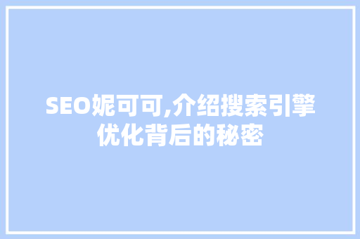 SEO妮可可,介绍搜索引擎优化背后的秘密