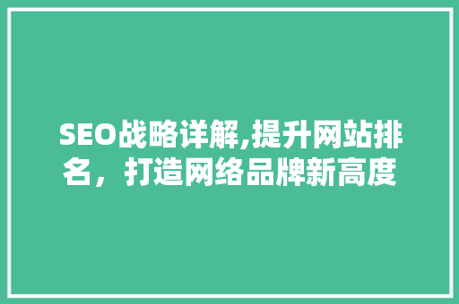SEO战略详解,提升网站排名，打造网络品牌新高度