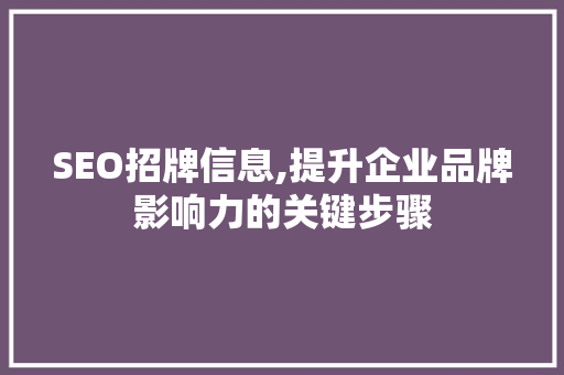 SEO招牌信息,提升企业品牌影响力的关键步骤