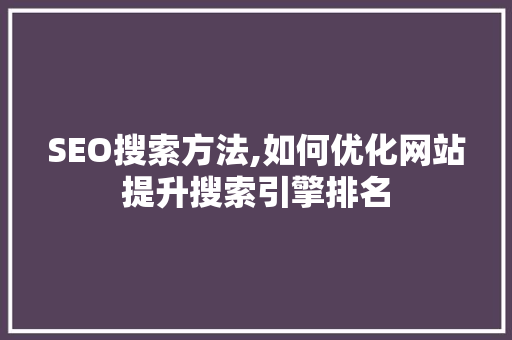 SEO搜索方法,如何优化网站提升搜索引擎排名