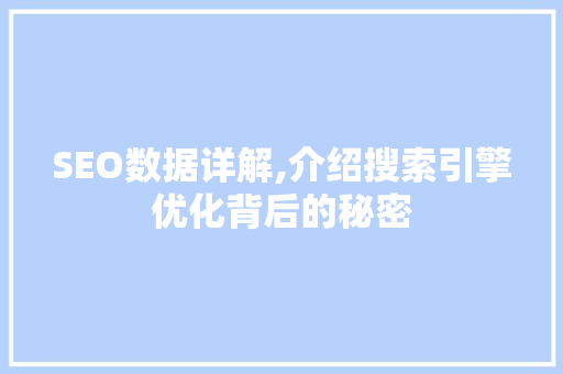 SEO数据详解,介绍搜索引擎优化背后的秘密