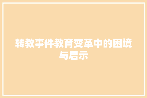 转教事件教育变革中的困境与启示