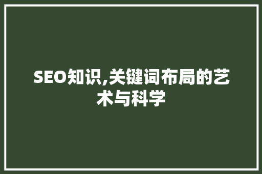 SEO知识,关键词布局的艺术与科学