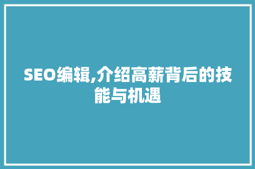 SEO编辑,介绍高薪背后的技能与机遇