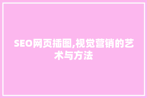 SEO网页插图,视觉营销的艺术与方法