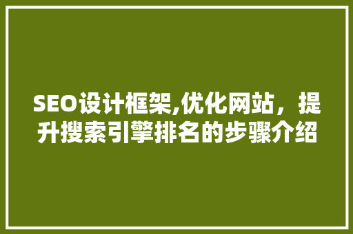SEO设计框架,优化网站，提升搜索引擎排名的步骤介绍