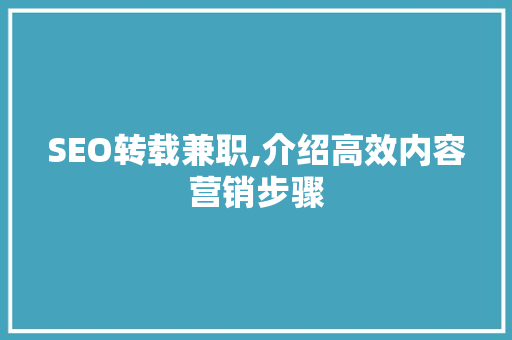 SEO转载兼职,介绍高效内容营销步骤