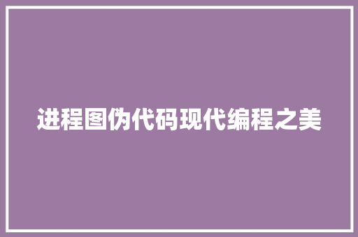 进程图伪代码现代编程之美