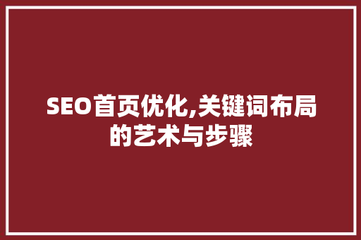 SEO首页优化,关键词布局的艺术与步骤