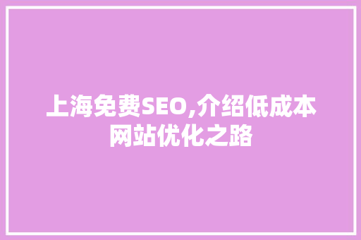 上海免费SEO,介绍低成本网站优化之路