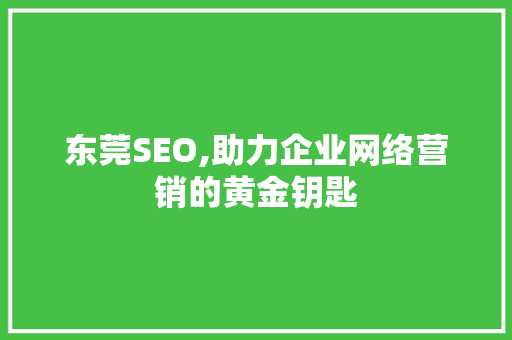 东莞SEO,助力企业网络营销的黄金钥匙
