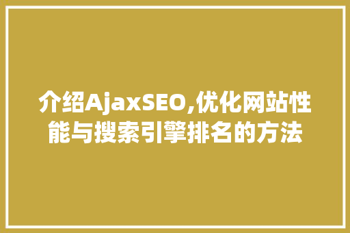 介绍AjaxSEO,优化网站性能与搜索引擎排名的方法