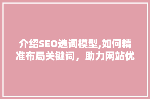介绍SEO选词模型,如何精准布局关键词，助力网站优化