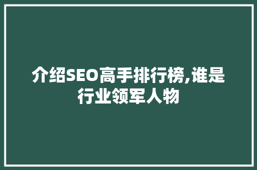 介绍SEO高手排行榜,谁是行业领军人物