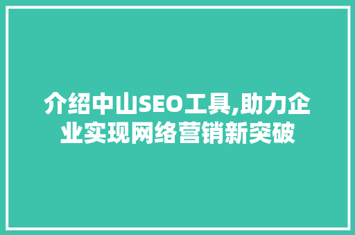 介绍中山SEO工具,助力企业实现网络营销新突破