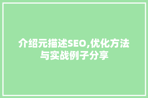 介绍元描述SEO,优化方法与实战例子分享