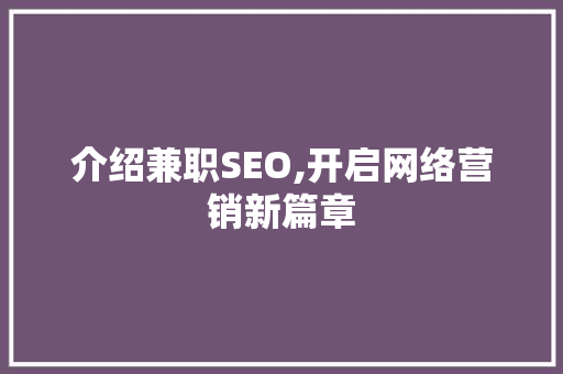 介绍兼职SEO,开启网络营销新篇章