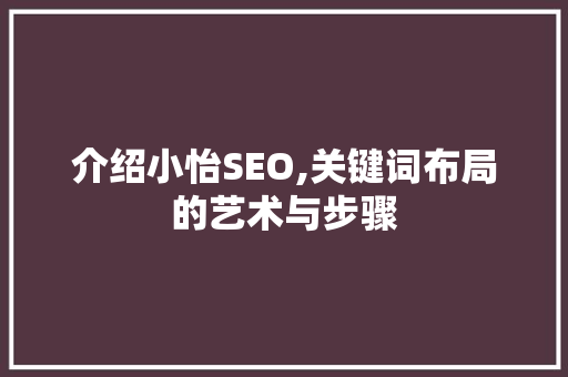 介绍小怡SEO,关键词布局的艺术与步骤
