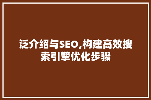 泛介绍与SEO,构建高效搜索引擎优化步骤