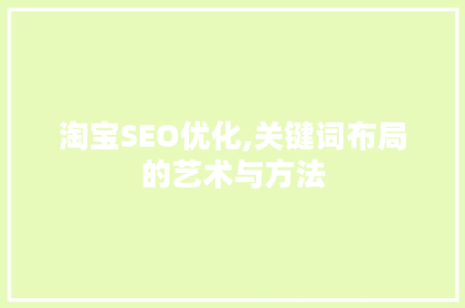 淘宝SEO优化,关键词布局的艺术与方法