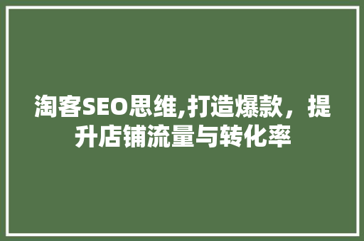 淘客SEO思维,打造爆款，提升店铺流量与转化率