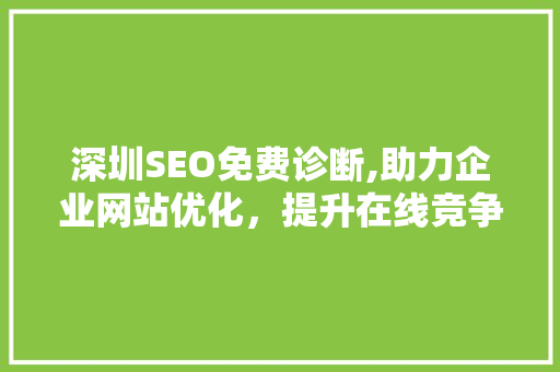 深圳SEO免费诊断,助力企业网站优化，提升在线竞争力