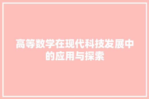 高等数学在现代科技发展中的应用与探索