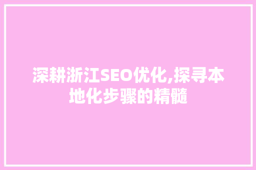 深耕浙江SEO优化,探寻本地化步骤的精髓