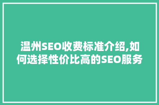 温州SEO收费标准介绍,如何选择性价比高的SEO服务
