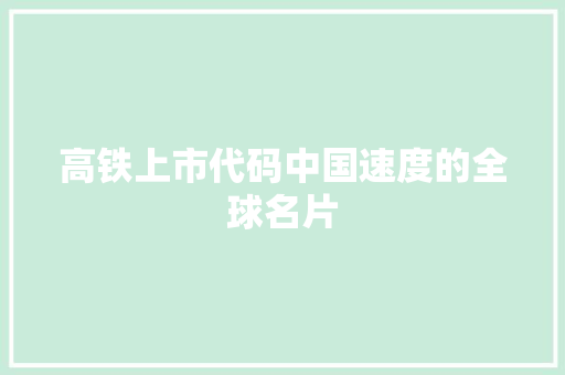 高铁上市代码中国速度的全球名片