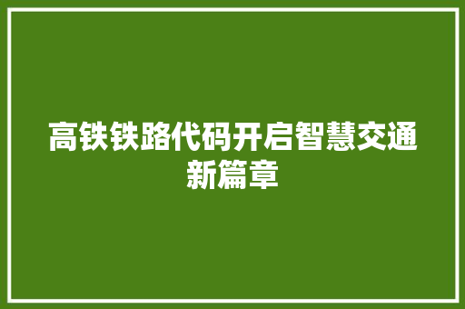 高铁铁路代码开启智慧交通新篇章