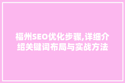 福州SEO优化步骤,详细介绍关键词布局与实战方法