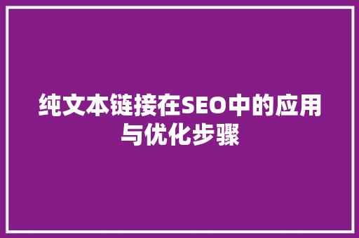 纯文本链接在SEO中的应用与优化步骤