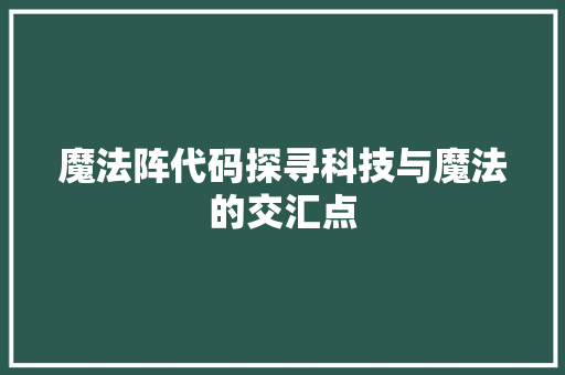 魔法阵代码探寻科技与魔法的交汇点