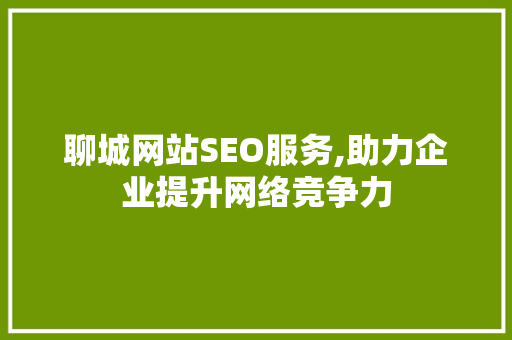 聊城网站SEO服务,助力企业提升网络竞争力