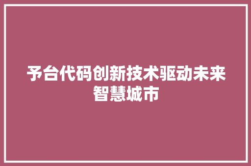 予台代码创新技术驱动未来智慧城市