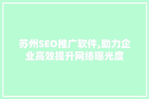 苏州SEO推广软件,助力企业高效提升网络曝光度