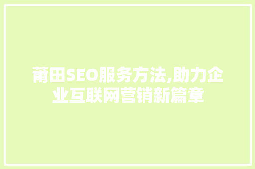 莆田SEO服务方法,助力企业互联网营销新篇章