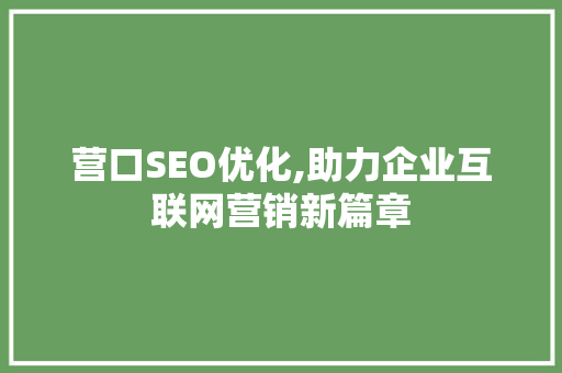 营口SEO优化,助力企业互联网营销新篇章