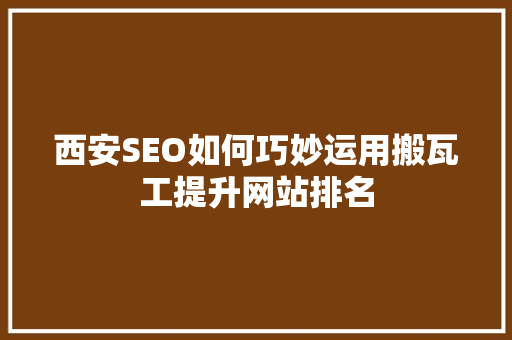 西安SEO如何巧妙运用搬瓦工提升网站排名