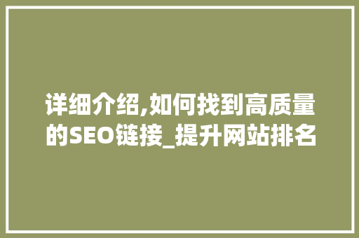 详细介绍,如何找到高质量的SEO链接_提升网站排名的方法
