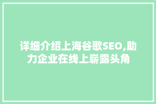 详细介绍上海谷歌SEO,助力企业在线上崭露头角