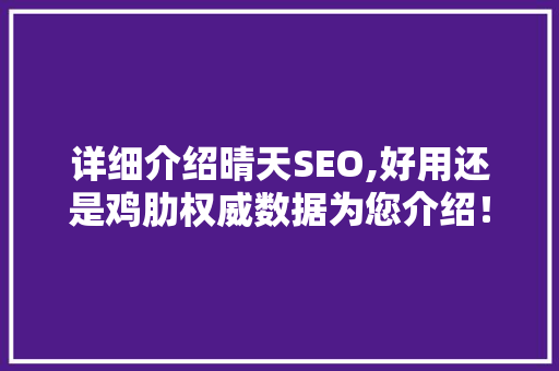 详细介绍晴天SEO,好用还是鸡肋权威数据为您介绍！